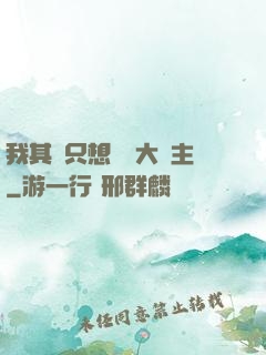 我其實只想當個大領主
